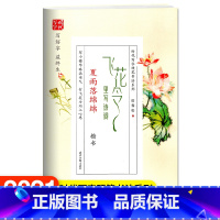 [正版]飞花令里写诗词 夏雨落绵绵 楷书 时代写字硬笔书法系列 田雪松书 写小楷略添书气 行飞花令巧入心思 时代文艺出