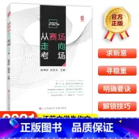 从赛场走向考场:2021版 [正版]凤凰母语从赛场走向考场中学教辅江苏各地作文范文精选提分素材资料辅导书中学生真题满分作