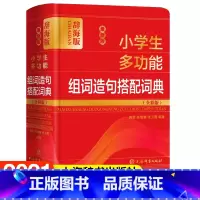 [正版]小学生多功能组词造句搭配词典(全彩版辞海版)(精) 上海辞书出版社