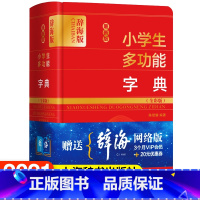 [正版]小学生多功能字典全彩版 小学生语文短语造句汉语工具书语文教师普通读者参考书常见常用单字学习上海辞书出版社