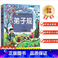 弟子规 [正版]小蜜蜂童书馆 弟子规/公主童话/山海经故事/王子童话/智慧童话故事/中国民间故事 彩绘注音版 陪伴孩子成