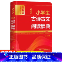 [正版]小学生古诗古文阅读辞典 全彩版辞海版上海辞书出版社语文辞书编纂中心小学生古诗古文词典汉语工具书语文教师普通读者