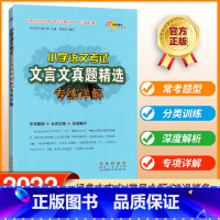 小学语文考试文言文真题精选专练详解 [正版]68所助学图书 小学语文考试 古诗词/文言文真题精选专练详解 小学语文古诗词