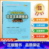 小学语文考试文言文真题精选专练详解 [正版]68所助学图书 小学语文考试 古诗词/文言文真题精选专练详解 小学语文古诗词