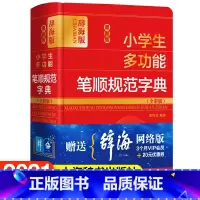 [正版]小学生多功能笔顺规范字典(全彩版) 辞海版 黄传亮编 汉语工具书 文教 上海辞书出版社