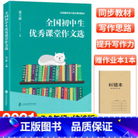 全国初中生优秀课堂作文选 [正版]全国初中生课堂作文选 张玉新 上海社会科学院出版社 与语文同步 中学生作文 作文竞赛获