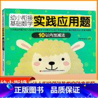 10以内加减法 [正版]幼小衔接基础数学实践应用题 5本套 20以内加减法 20以内混合加减法 10以内加减法 10以内
