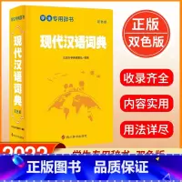[正版] 学生辞书-现代汉语词典 双色版 汉语大字典编纂处 著 汉语大字典 编 学生语文词典 现代汉语词汇词典书籍 四