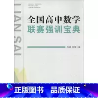 全国高中数学联赛强训宝典 高中通用 [正版]全国高中数学联赛强训宝典 高中数学奥赛尖子生提高班 高中数学型与技巧 高中同