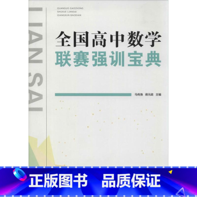 全国高中数学联赛强训宝典 高中通用 [正版]全国高中数学联赛强训宝典 高中数学奥赛尖子生提高班 高中数学型与技巧 高中同