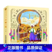 一千零一夜:精装美绘本 [正版]一千零一夜 精装美绘本 陪伴孩子成长的经典名著6-7-8-9-10岁少年儿童睡前阅读故事