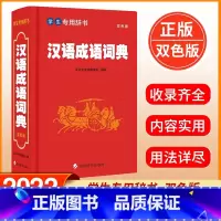 汉语成语词典 初中通用 [正版] 学生辞书-汉语成语词典 双色版 汉语大字典编纂处 著 汉语大字典 编 中小学生成语词典