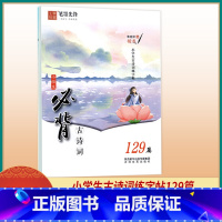 [正版]小学生必背古诗词129篇语文练字帖 小学一二三四五六年级通用 小学生楷书临摹字帖 朱宏泽蒙纸练字帖