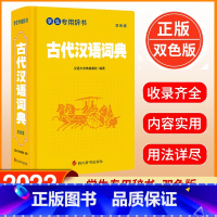 [正版] 学生辞书-古代汉语词典 双色版 汉语大字典编纂处 著 汉语大字典 编 中学生学习文言文古汉语词典 四川辞书出