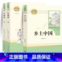 (3本)乡土中国+红楼梦上下册 [正版]红楼梦曹雪芹原著精装完整版高中读物青少年版高一课外书籍文学名著适合高中生无障碍阅