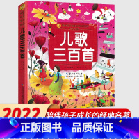 儿歌三百首 [正版]儿歌三百首 彩绘注音版 小蜜蜂童书馆陪伴孩子成长的知识宝库 一二三年级小学生儿歌三百首少儿读物幼儿园