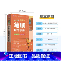 小学生笔顺规范手册 小学通用 [正版]2024易佰图书易记通全彩版小学语文英语数学基础知识古诗文笔顺规范手册数学公式词汇