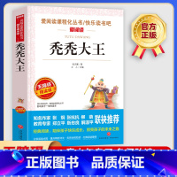 秃秃大王 [正版]秃秃大王 爱阅读名著课程化丛书青少年小学生儿童二三四五六年级上下册必课外阅读物故事书籍快乐读书吧老师