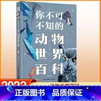 你不可不知的动物世界百科 [正版]你不可不知的动物世界百科史前动物百科世界奇迹世界未解之谜世界之万事由来宇宙探索百科知否