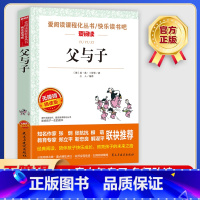父与子 [正版]父与子 爱阅读名著课程化丛书青少年小学生儿童二三四五六年级上下册必课外阅读物故事书籍快乐读书吧老师