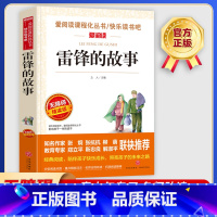 雷锋的故事 [正版]雷锋的故事 爱阅读名著课程化丛书青少年小学生儿童二三四五六年级上下册必课外阅读物故事书籍快乐读书吧老