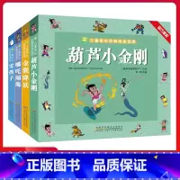 四本套装 [正版]葫芦小金刚金猴降妖哪吒闹海雪孩子注音加厚版 小树苗儿童成长经典阅读宝库幼儿童绘本带拼音经典动画片连环画