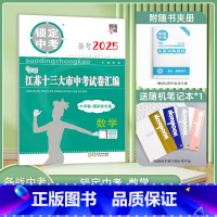 [备考2025]数学 江苏省 [正版]备考2025年锁定中考2024年江苏省十三大市中考试卷汇编中学教辅数学初三九年级毕