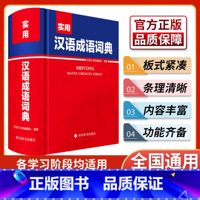 [正版]实用汉语成语词典 汉语大字典编纂处 编 四川辞书出版社 汉语工具书 汉语/辞典