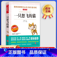 一只想飞的猫 [正版]一只想飞的猫 爱阅读名著课程化丛书青少年小学生儿童二三四五六年级上下册必课外阅读物故事书籍快乐读书
