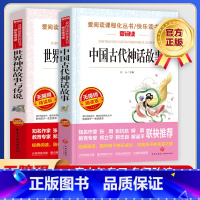 中国古代神话故事+世界经典神话与传说 [正版]4年级上册爱阅读 中国古代神话故事世界经典神话与传说 原著青少年快乐读书吧