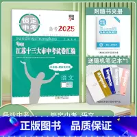[备考2025]语文 江苏省 [正版]备考2025锁定中考2024年江苏十三大市中考试卷汇编语文中考卷模拟卷含2024中