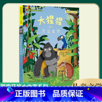 大猩猩的友谊真谛 [正版]大猩猩的友谊真谛非拼音版儿童文学国际获奖大作家系列友谊理解勇气团结天天出版社人民文学出版社7岁