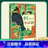 树上的卡拉斯 [正版]树上的卡拉斯 赵丽宏2021年儿童文学全新力作彩色插图 小学生三四五六年级课外阅读书籍诗歌散文老师