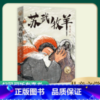 苏武牧羊 [正版]苏武牧羊 曹文轩系列儿童文学中国传统经典故事古代历史人物传记民间故事书青少年版成长励志读物小学生课外阅