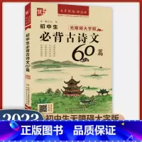 初中生必背古诗文60篇 初中通用 [正版]2023新版优++初中生必背古诗文60篇无障碍大字版新版课表编写全国通用有声朗