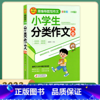 小学生分类作文大全 [正版]2023小雨作文小学生分类获奖满分作文日记大全思维导图写作文全彩版 素材积累名师讲解分析掌握