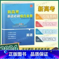 英语 高中通用 [正版]2024年新高考英语必刷组合金卷优化24套英语诚康文化高中生高二高三高考一轮复习完型填空与阅读理