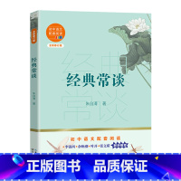 经典常谈 [正版]经典常谈(全新修订版)/初中语文配套阅读 朱自清 长江文艺出版社