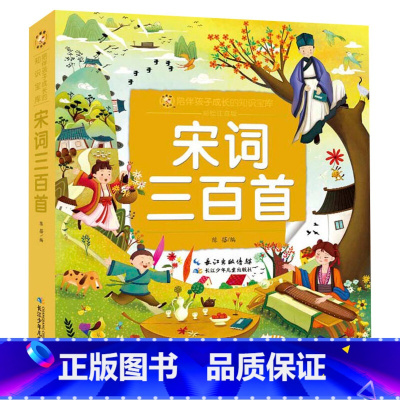 宋词三百首 [正版]小蜜蜂童书馆 彩绘注音版 山海经小学生版中国神话故事儿童故事书3-6-9-12岁唐诗三百首彩图注音拼