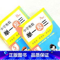 奥数举一反三A版+B版 小学一年级 [正版]小学奥数举一反三1-6年级A版B版 小学123456年级数学思维专项训练奥数