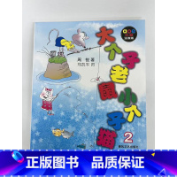 大个子老鼠小个子猫2 [正版]大个子老鼠小个子猫 名著注音版 周锐著 春风文艺出版社