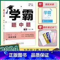 数学-苏科版-24秋新版 九年级上 [正版]2024秋经纶学典学霸题中题九年级上册数学九上苏科版 初三上学期初中数学9年