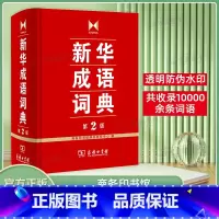 新华成语词典第2版 [正版]成语词典 第2版 词典汉语工具书 高中生初中生小学生中华大词典 多功能工具书大全字典 商务印