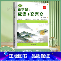 新学案:成语+文言文 高中通用 [正版]2024版诚康文化高中新学案 成语+文言文全国通用版 高一高二高三经典成语课文例