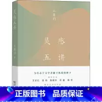 灵感五讲 [正版]灵感五讲 王鼎钧四十年来的灵感手记 作家王安忆张炜陈建功苏童格非文学评论家陈平原黄子平陈晓明联合为有志