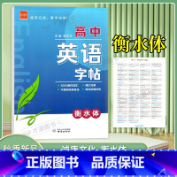 高中英语字帖[衡水体] [正版]2024诚康文化高中英语字帖衡水体高中英语3500词词汇归类不规则词汇变化英语好词好句练