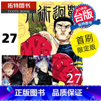 [正版] 漫画书 咒术回战 27 首刷限定版 东立 台版漫画 进口原版书 拓特原版