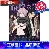 [正版] 漫画书 彻夜之歌 公式漫迷手册 全 琴山 东立 台版漫画 进口原版书 拓特原版