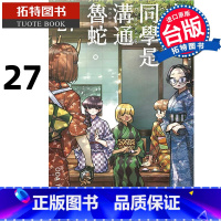 [正版]漫画书 古见同学是沟通鲁蛇 27 ODA TOMOHITO 青文 拓特原版