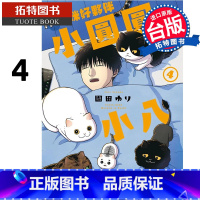 [正版] 漫画书 猫咪好伙伴小圆圆和小八 4 角川 台版漫画 进口原版书 拓特原版
